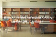 西南交大2016考研复试科目 西南交通大学2021考研复试分数线什么时候出来？