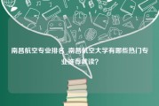 南昌航空专业排名_南昌航空大学有哪些热门专业推荐就读？