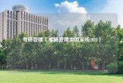 考研管理（考研管理类国家线2023）