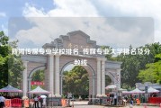 新闻传媒专业学校排名_传媒专业大学排名及分数线