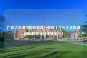 广州大学汉语国际教育分数线（广州大学汉语国际教育分数线是多少）