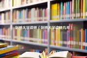 剑桥大学读研（剑桥大学读研几年）