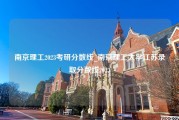 南京理工2023考研分数线_南京理工大学江苏录取分数线2023