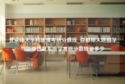 北京师大学科地理考研分数线_首都师大地图学与地理信息系统学考研分数线是多少