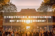 北大情报学考研分数线_图书情报学核心期刊有哪些？图书馆著名著作都有哪些啊？