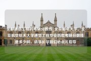 北邮通信工程的考研分数线_北京邮电大学、北京航空航天大学通信工程专业历年考研分数线是多少啊，请学长学姐们给点儿指导