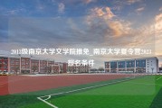 2013级南京大学文学院推免_南京大学夏令营2023报名条件