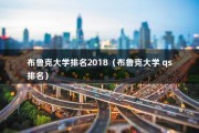 布鲁克大学排名2018（布鲁克大学 qs排名）