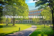 2022考研国家线（2022考研国家线多少）