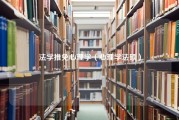 法学推免心理学（心理学法硕）