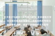 北大电子与通信工程考研分数线_北京邮电大学、北京航空航天大学通信工程专业历年考研分数线是多少啊，请学长学姐们给点儿指导