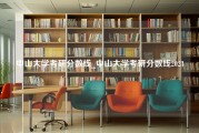 中山大学考研分数线_中山大学考研分数线2023