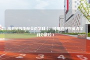 川师研究生院英语学科（川师研究生院英语学科分数线）