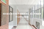 哈尔滨工业大学校外研究生推免_哈工大预推免什么时候出结果