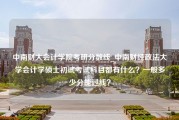 中南财大会计学院考研分数线_中南财经政法大学会计学硕士初试考试科目都有什么？一般多少分能过线？