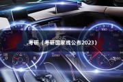 .考研（考研国家线公布2023）