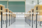 南京邮电2023考研分数线_南京邮电大学2023录取分数线是多少