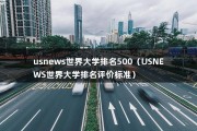 usnews世界大学排名500（USNEWS世界大学排名评价标准）