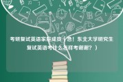 考研复试英语家庭成员（急！东北大学研究生复试英语考什么怎样考谢谢？）