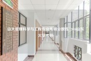 山大管理科学与工程专业考研分数线_2010山东大学考研