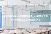 中国药科大学2023年考研分数线_2023年贵州省高考一本录取分数线中国药科大学