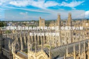 中南大学计算机初试考研分数线_中南大学计算机学硕复试分数线