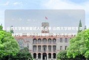 山西大学考研复试人员名单 山西大学研究生录取名单一般什么时候出，怎么还不出了？