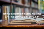 南开大学旅游管理专业考研分数线_考研分数超过170分就能在南开大学读研？是什么原因？