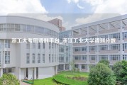 浙工大考研调剂平台_浙江工业大学调剂分数