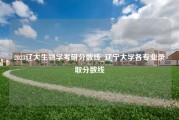 2023辽大生物学考研分数线_辽宁大学各专业录取分数线