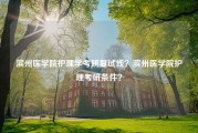 滨州医学院护理学考研复试线？滨州医学院护理考研条件？