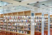 考研政治经济学专业课_考政治经济学研究生的话，需要靠什么科目啊？还有，哪所大学好？最好能给下排名。谢谢！