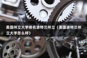 美国州立大学排名波特兰州立（美国波特兰州立大学怎么样）