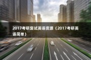 2017考研复试英语资源（2017考研英语简单）