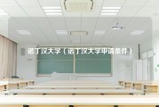 诺丁汉大学（诺丁汉大学申请条件）