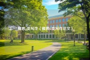 雅思g类写作（雅思G类写作范文）