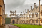 上海大学免试推免中科院研究生_上海大学研究生推免生占招生总人数比例