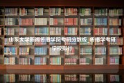 山东大学新闻传播学院考研分数线_传播学考研学校排行