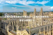 上海大学考研复试分数占比（上海大学研究生复试分数线？）