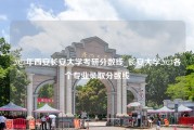 2023年西安长安大学考研分数线_长安大学2023各个专业录取分数线