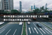 澳大利亚昆士兰科技大学大学排名（澳大利亚昆士兰科技大学怎么样呢?）