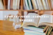 北京邮电大学2018考研复试（北京邮电大学2018考研复试真题）