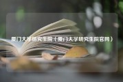 厦门大学研究生院（厦门大学研究生院官网）