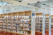 陕师大2018考研复试招录比（体育生陕师大2020考研难吗？）