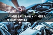 2019美国世界大学排名（2019美国大学排行榜完整榜单）