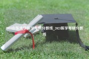 2023山东大学医学考研分数线_2023医学考研分数线