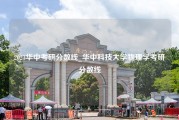 2023华中考研分数线_华中科技大学物理学考研分数线