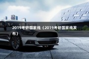 2019考研国家线（2019考研国家线发布）