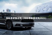 华科考研复试线（华科考研复试线2023）