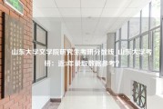 山东大学文学院研究生考研分数线_山东大学考研：近3年录取数据参考？